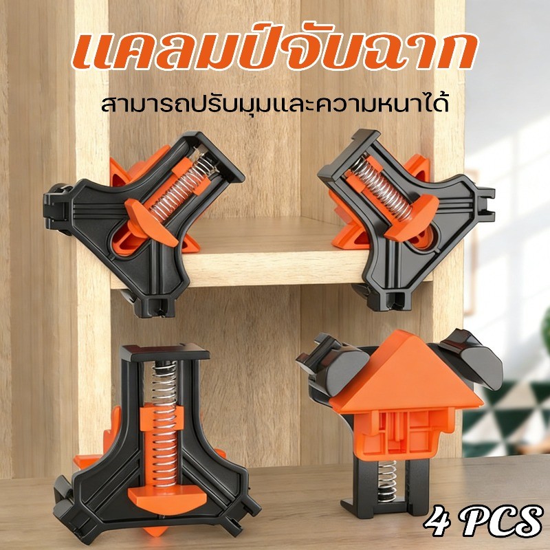 COD แคลมป์จับฉาก แคลมป์เข้ามุม 90° 4ชิ้น วัสดุอลูมิเนียมเหล็ก ยึดมุมฉาก เครื่องมือช่างไม้DIY ใช้งานไม้กระจกพลาสติก