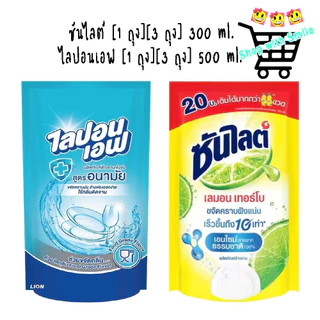 ซันไลต์ (1ถุง) (3ถุง) 300 มล. น้ำยาล้างจาน เลมอนเทอร์โบ