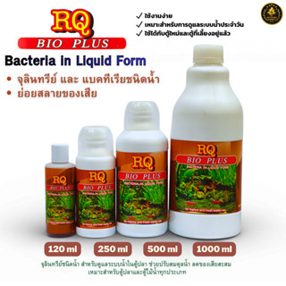 RQ BIO PLUS  แบคทีเรียน้ำ สูตรเข้มข้น สำหรับตู้ปลาและบ่อเลี้…