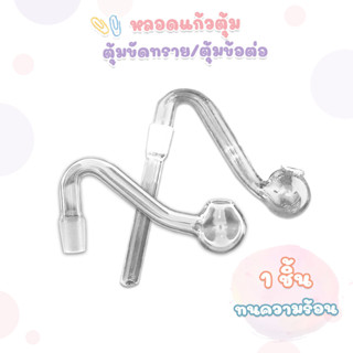 Bolosilicate หลอด ตุ้มข้อต่อ No.7 และ ตุ้มปลายขัดทราย ( 1 ชิ…