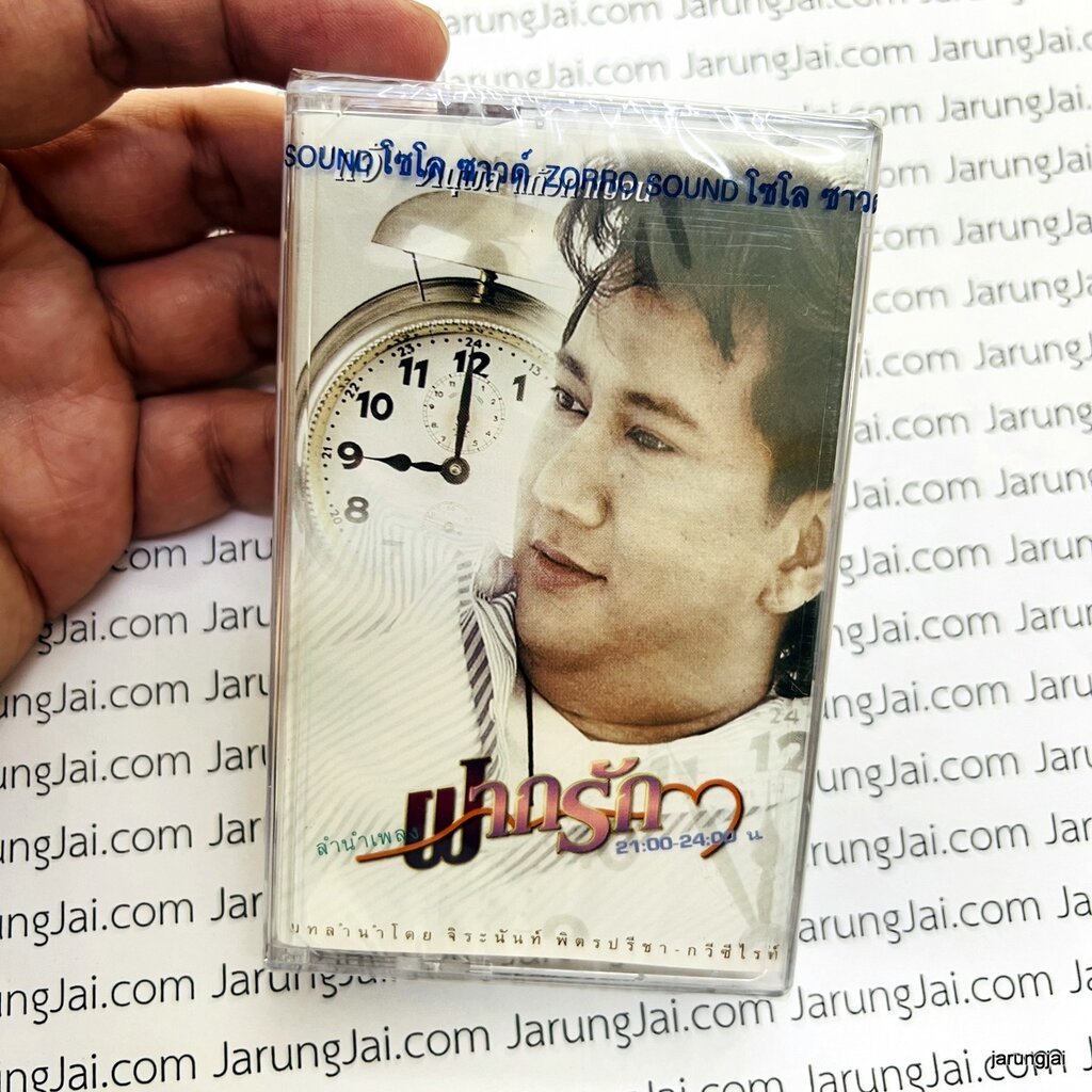 ม้วนเทป แจ้ ดนุพล ฝากรัก ลูกรักลูกชัง รักรันทด cassette tape