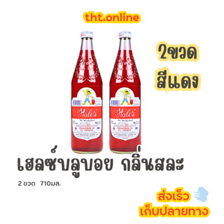 (2ขวด) เฮลซ์บลูบอย 710 มล. กลิ่นสละ/ครีมโซดา