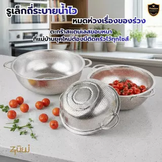 ตะกร้าสแตนเลสอเนกประสงค์ กระชอน ขนาด 16.5 - 40.5 ซม. Food Grade รูถี่ระบายน้ำไว ล้างผัก/ผลไม้/พักของทอด พร้อมส่งในไทย