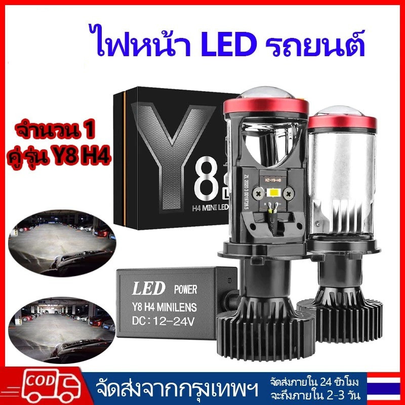 🔥 1 คู่หลอดไฟ LED รถยนต์ Y6 Y7 Y8 รุ่น H4 ไฟหน้ารถ ของแท้ พร้อมส่ง!