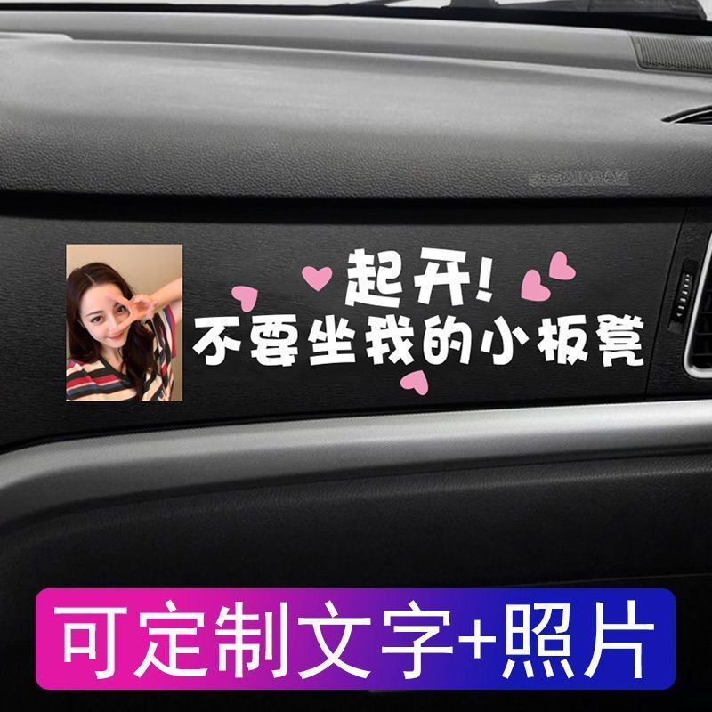 副驾驶专座车贴定制照片起开不要坐我的小板凳老婆女朋友车内装饰1.31Passenger Seat Car Sticker Custom Photo Don't Sit on My Little Ben