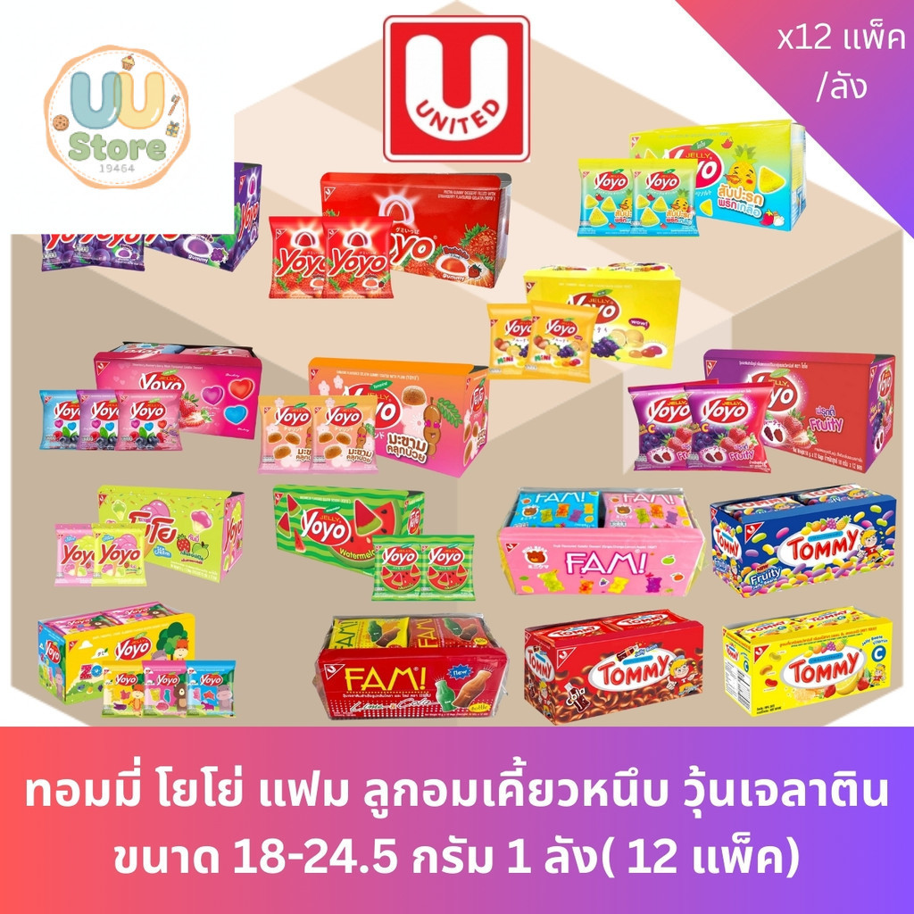 [ ยกลัง ] ทอมมี่ โยโย่ แฟม ลูกอมเคี้ยวหนึบ วุ้นเจลาติน ขนาด 18-24.5 กรัม 1 ลัง( 12 X แพ็ค )
