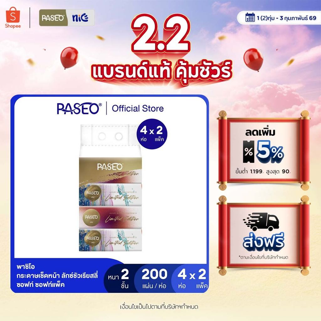 (2แพค 8ห่อ)PASEO พาซิโอ ลักซ์ชัวเรียสลี่ ซอฟท์แพ็ค กระดาษเช็ดหน้า หนา 2 ชั้น 200แผ่น แพค 4 ห่อ