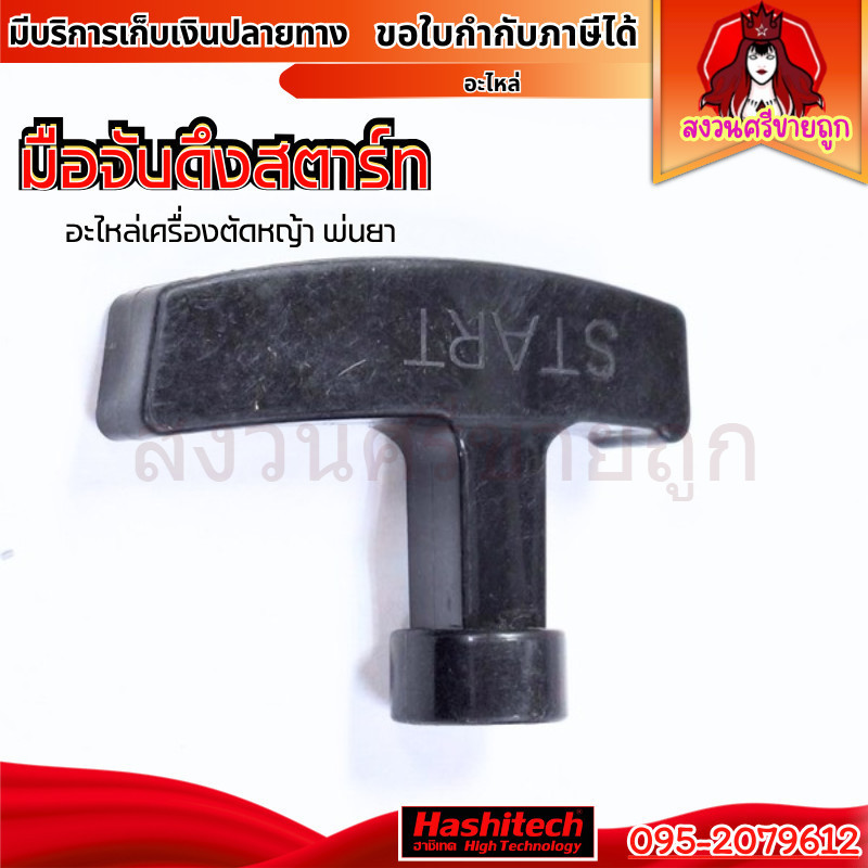 มือดึงสตาร์ท เครื่องพ่นยา เครื่องตัดหญ้า มือจับดึงลานสตาร์ท by สงวนศรีขายถูก