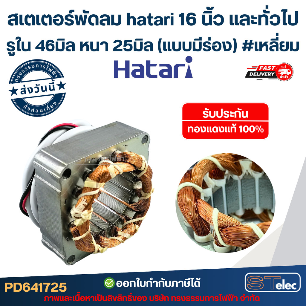 (5) สเตเตอร์พัดลม hatari 16 นิ้ว และทั่วไป รูใน46มิล หนา25มิล(แบบมีร่องล็อค) #เหลี่ยม รับประกัน ทองแดงแท้100%