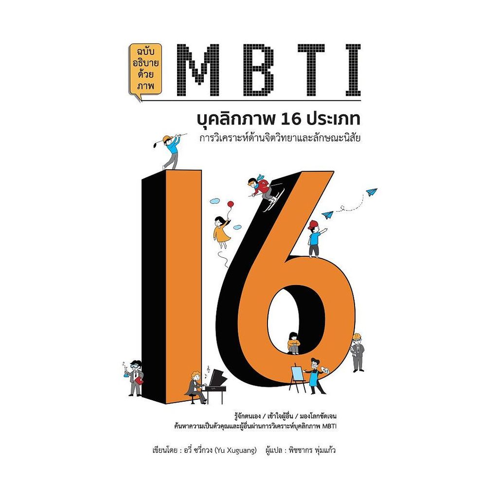 หนังสือ MBTI บุคลิกภาพ 16 ประเภท