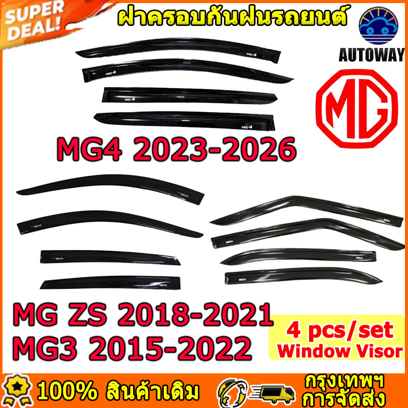 กันสาด MG ZS 2018-2021  กันสาดประตู คิ้วกันสาดประตู  MG3 2015-2022 กันสาดประตู MG4 2023-2026 ผ้าคลุม