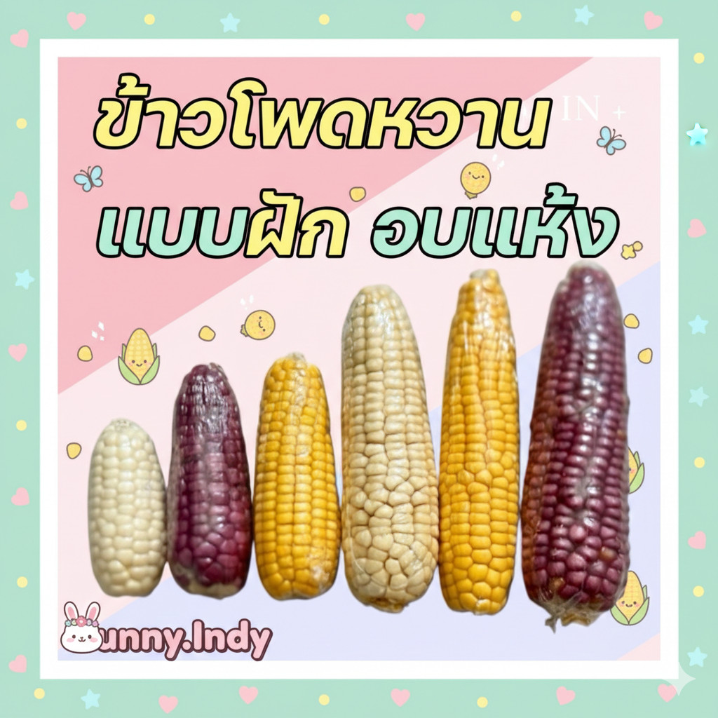 Bunny.indy ข้าวโพดหวานแบบฝักอบแห้งสำหรับสัตว์ฟันแทะ 🐹🐰🐒🐔🦫🦡🐿️🐓