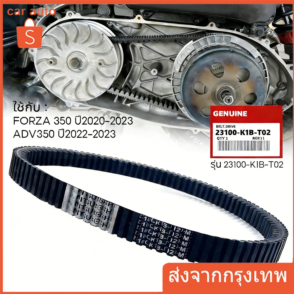 【COD】สายพานแท้ ใช้กับ FORZA 350 ปี2020-2023 / ADV350 ปี2022-2023 V-Belt สายพานแท้เบิกศูนย์ 100% (รุ่น 23100-K1B-T02)