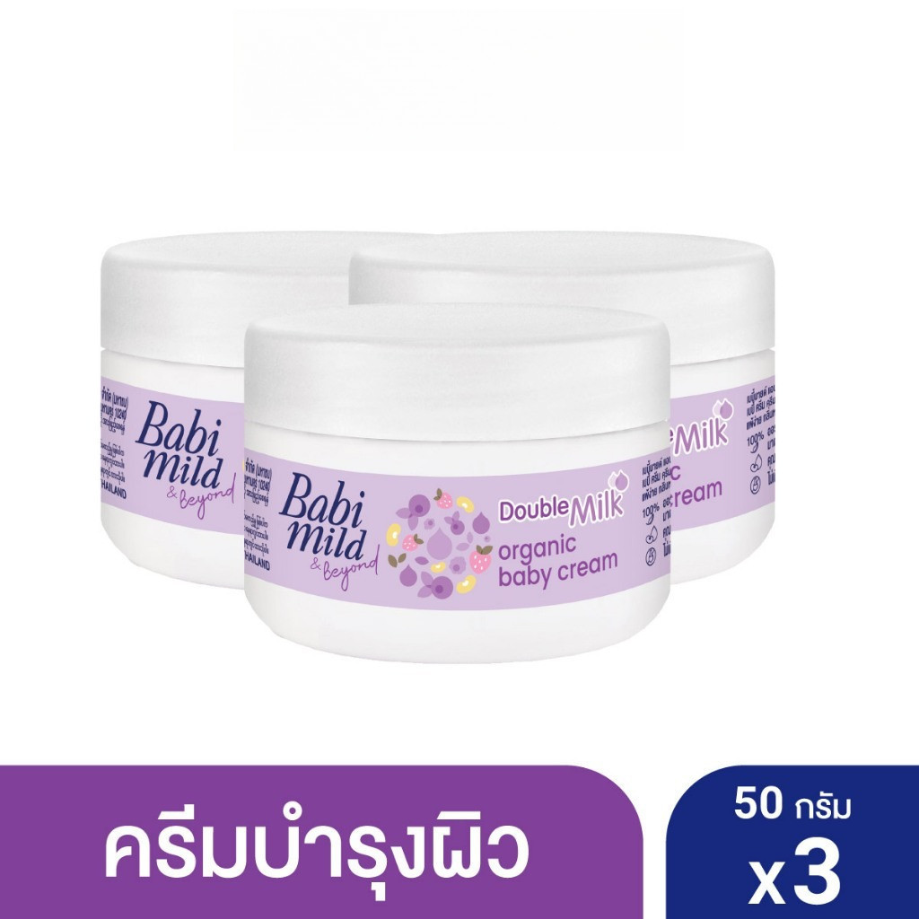 [มี3แพ็คให้เลือก] Babi Mild เบบี้มายด์ครีม ดับเบิ้ลมิลค์ ออร์แกนิก 50กรัม