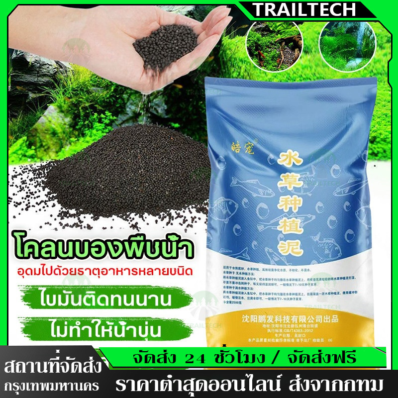TrailTech ⚡ดินปลูกไม้น้ำตู้ปลา 2.5KG ดินต้นไม้น้ำ ดินไม่แตก น้ำไม่ขุ่น ปลอดภัยต่อสัตว์น้ำ!