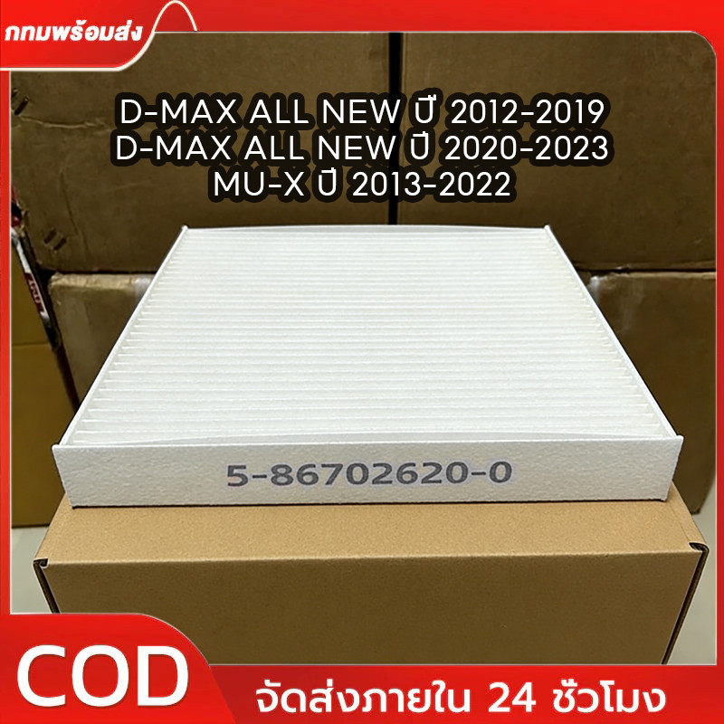 COD กรองแอร์ D-MAX ALL NEW ปี 2012-19 และ ปี 2020-2023,MU-X ปี 2013-2022 เบอร์ 5-86702620-0