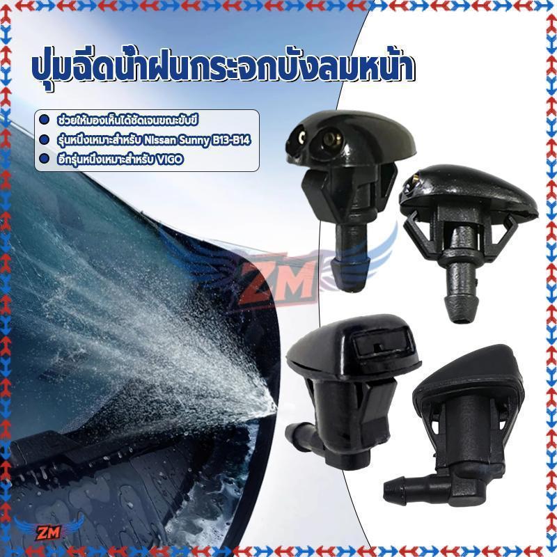หัวฉีดน้ำฝน ปุ่มฉีดน้ำฝนกระจกบังลมหน้า ดำ หัวฉีดมีขนาดกะทัดรัดและติดตั้งง่าย พ่นสม่ำเสมอ ทนต่อสภาพอากาศที่รุนแรง 1ชิ้น