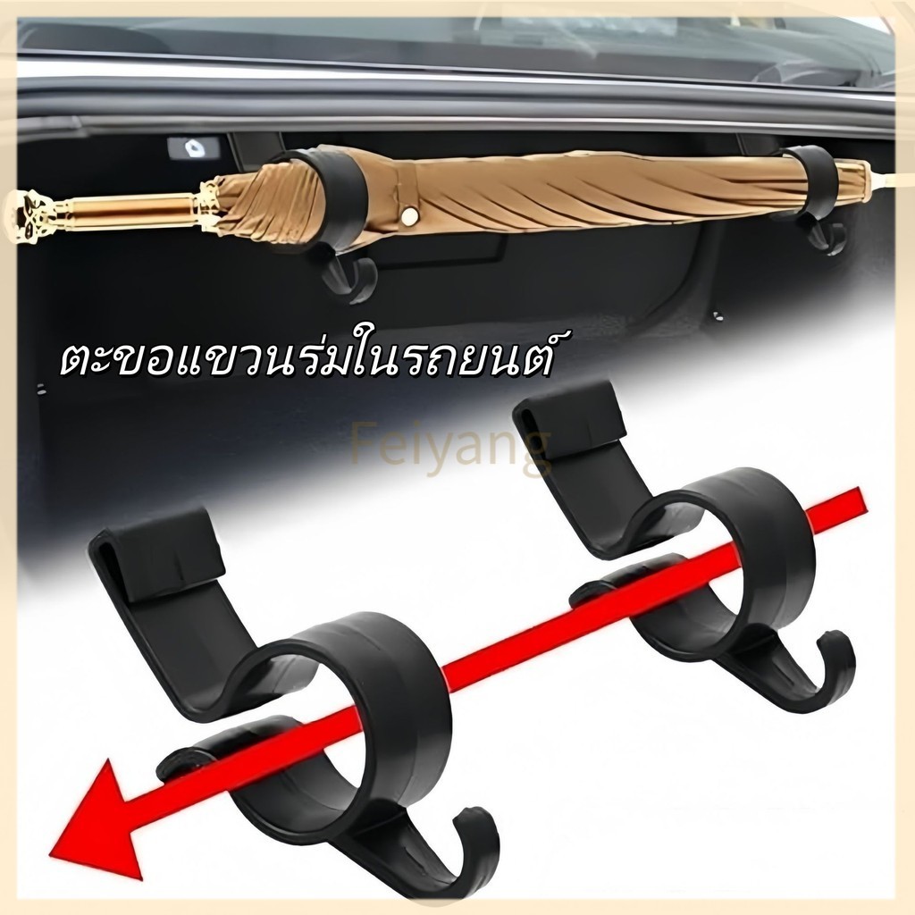 Feiyang ชั้นวางของอเนกประสงค์ในรถยนต์/ตะขอสำหรับแขวนของภายในรถ, ที่วางคันเบ็ดตกปลาในท้ายรถ, ที่วางร่มและผ้าเช็ดตัว