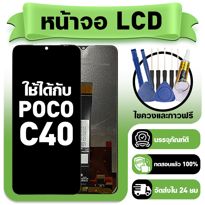 หน้าจอ ใช้กับ POCO C40 LCD Display จอ+ทัช ใช้ได้กับ poco c40 หน้าจอใหม่เอี่ยม แถม ติดตั้งอุปกรณ์เสริม