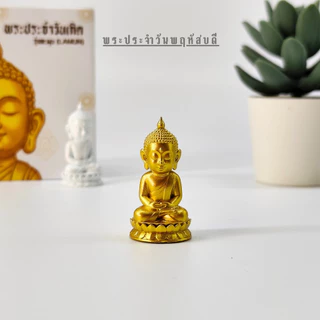 พระประจำวันเกิด 7 วัน เสริมดวงสิริมงคล (เลือกปางตามวันเกิด) องค์พระขนาดจิ๋ว วางหิ้งพระมินิมอล งานสวยประณีต BDY777