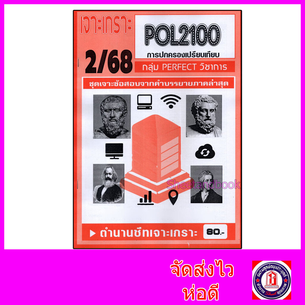 (จก.) ชีทราม ข้อสอบ เจาะเกราะ POL2100 การปกครองเปรียบเทียบ (ข้อสอบปรนัย) Sheetandbook PFT0159