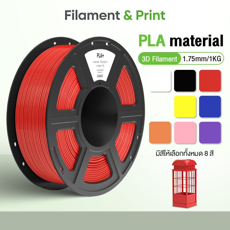 Print 3D Printer Filament PLA Basic (1.75mm 1kg) เส้นพลาสติกสำหรับเครื่องพิมพ์ 3D Ender-PLA วัสดุการพิมพ์