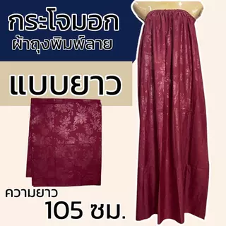 กระโจมอก ผ้าพิมพ์ลาย สีล้วน ผ้าถุงอาบน้ำ เอวยางยืด ผ้าคอตตอน ไม่หดน้ำ สีไม่ตก ยางยืดใหญ่ไม่รัดอก N01