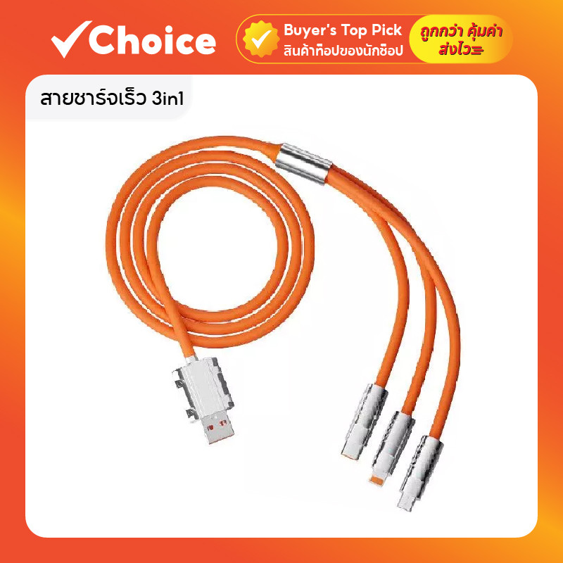 สายชาร์จเร็ว 3in1 สำหรับ Micro USB / Type-C / iO ยาว 1.2 ม. สีส้ม