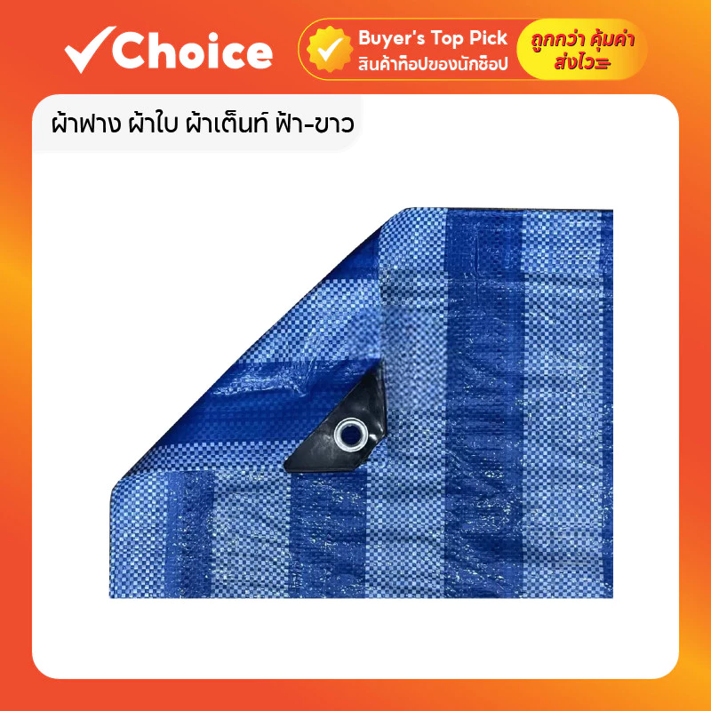 ผ้าฟาง ผ้าใบ ผ้าเต็นท์ ฟ้า-ขาว เย็บตาไก่ กันแดด กันฝน ขนาด 2x4 m/3x4 m