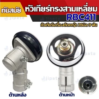 ⚡🚚หัวเกียร์สามเหลี่ยม RBC411 NB411 28มม 9ฟัน สำหรับ GX35 robin G45L หัวเกียร์ตัดหญ้าทนทาน
