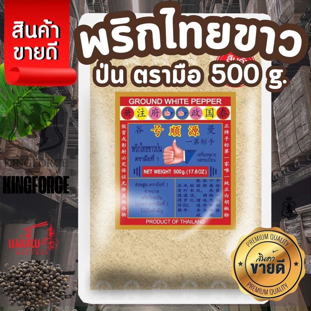 ง่วนสูน พริกไทยขาวป่นตรามือ 500 g ซอง Ground White Pepper