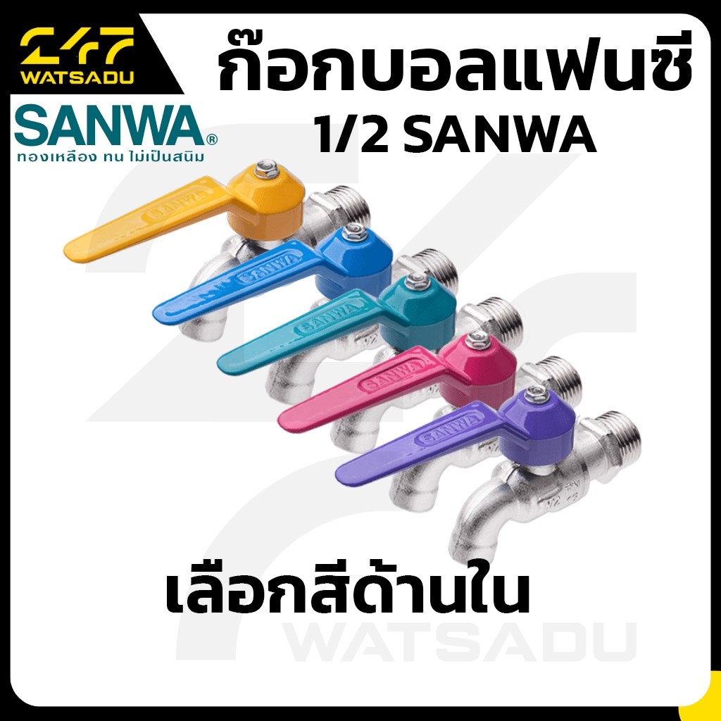 ก๊อกบอลแฟนซี 1/2" SANWA