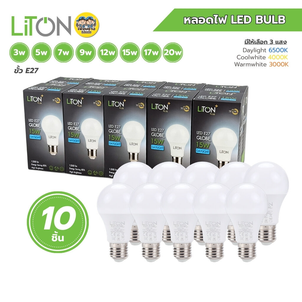 **10 หลอด** Liton หลอดไฟ LED bulb ขนาด 3w 5w 7w 9w 12w 15w 17w 20w แสงขาว แสงวอร์ม แสงคูลไวท์ แอลอีดี หลอดไฟ