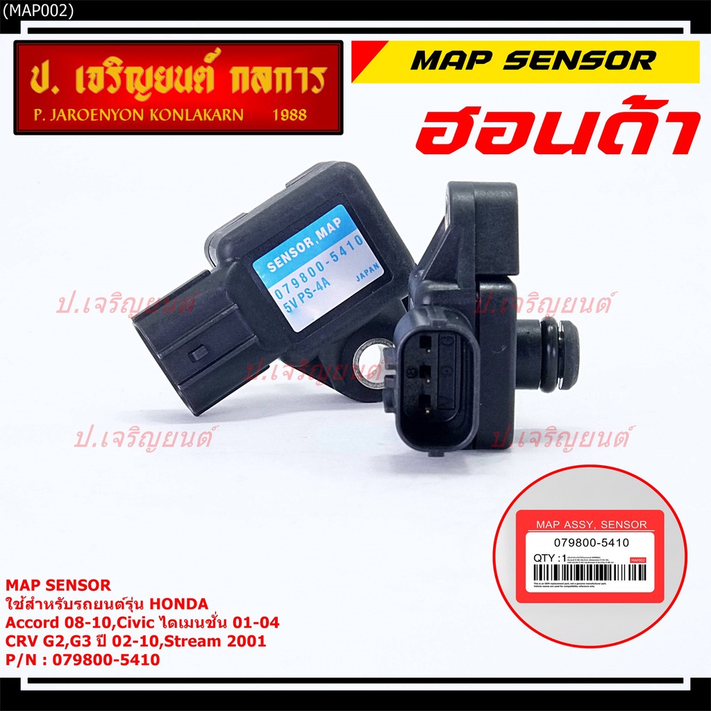 ใหม่ แท้ เซนเซอร์ อากาศ MAP Sensor Honda Acccord 08-10/Civic ไดเมนชั่น 01-04/CRV G2,G3 ปี 02-10/stre