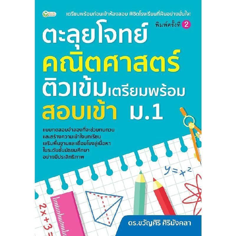 B2S หนังสือ ตะลุยโจทย์คณิตศาสตร์ ติวเข้มเตรียมพร้อมสอบเข้า ม.1 (ปกอ่อน)