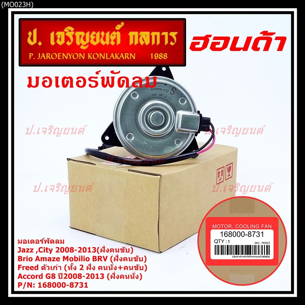 มอเตอร์พัดลมหม้อน้ำ/แอร์ Honda Jazz,City 2008-2013(ฝั่งคนขับ)/Brio Amaze Mobilio BRV(ฝั่งคนขับ)/Freed ทั้ง 2ฝั่ง ปก 6 ด.