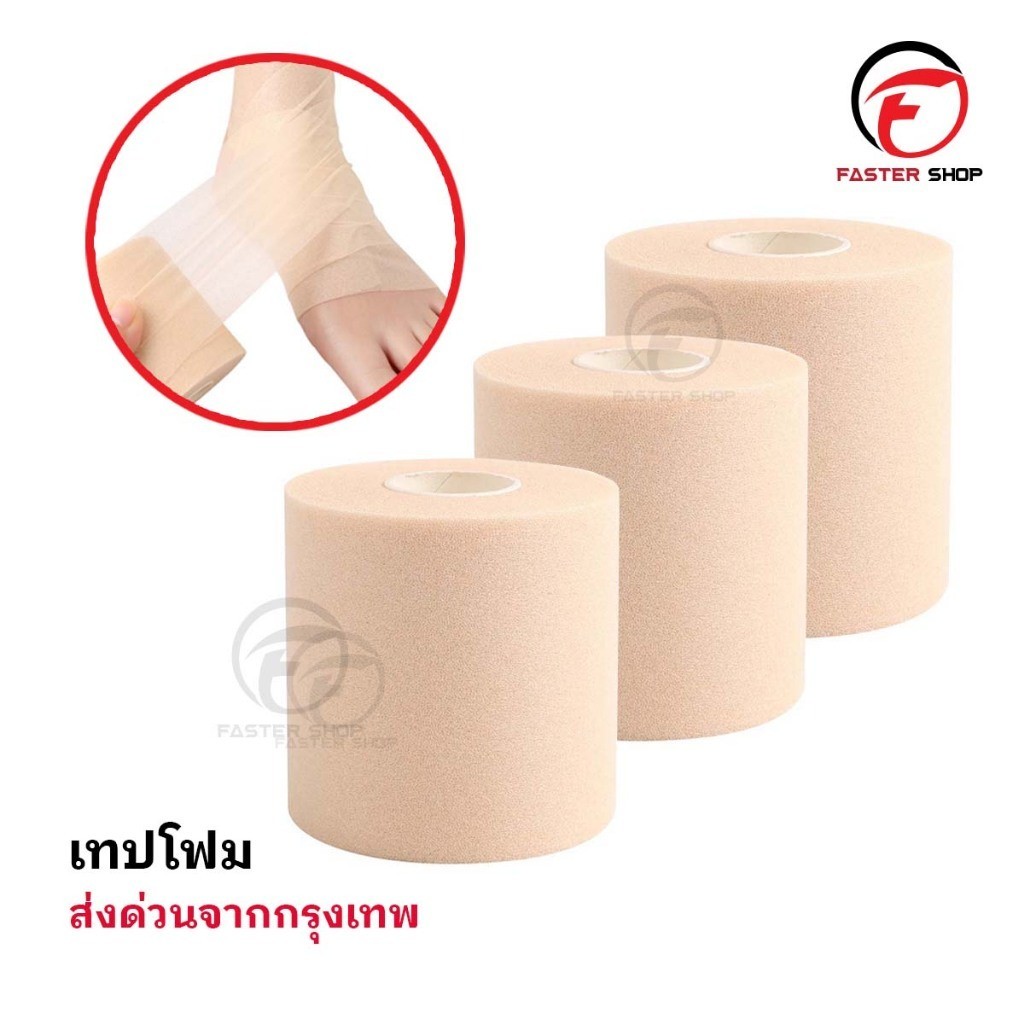 เทปโฟม ใช้คู่กับผ้าล็อค ขนาด6CM เทปยูรีเทน ป้องกันผิว ผ้าพันรองผ้าล็อค สำหรับนักกีฬา ผ้าล็อค ตรงปก