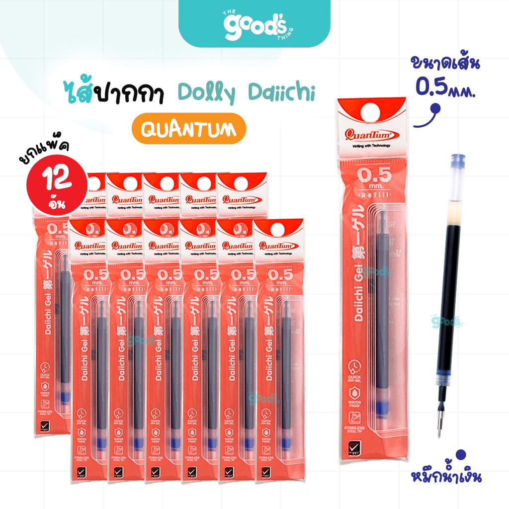 ไส้ปากกา QUANTUM รุ่น DAIICHI DOLLY ขนาด 0.5 มม. รีฟิล สำหรับปากการุ่น Dolly และ QG501 หมึกสีน้ำเงิน  (ยกแพ็ค12ชิ้น)