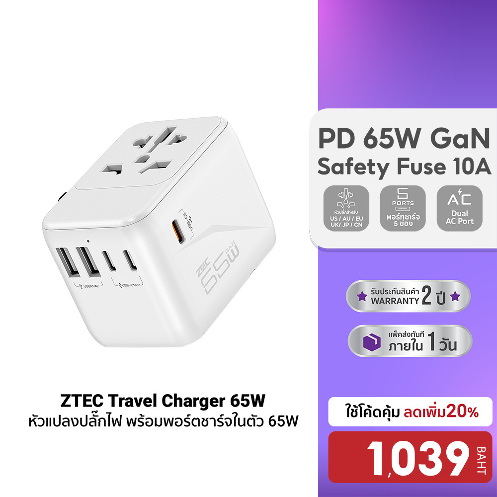 [ลดเหลือ 1039] ZTEC Travel Charger 65W หัวแปลงปลั๊กไฟ พร้อมพอร์ตชาร์จในตัว รองรับกระแสไฟ 160 ประเทศท