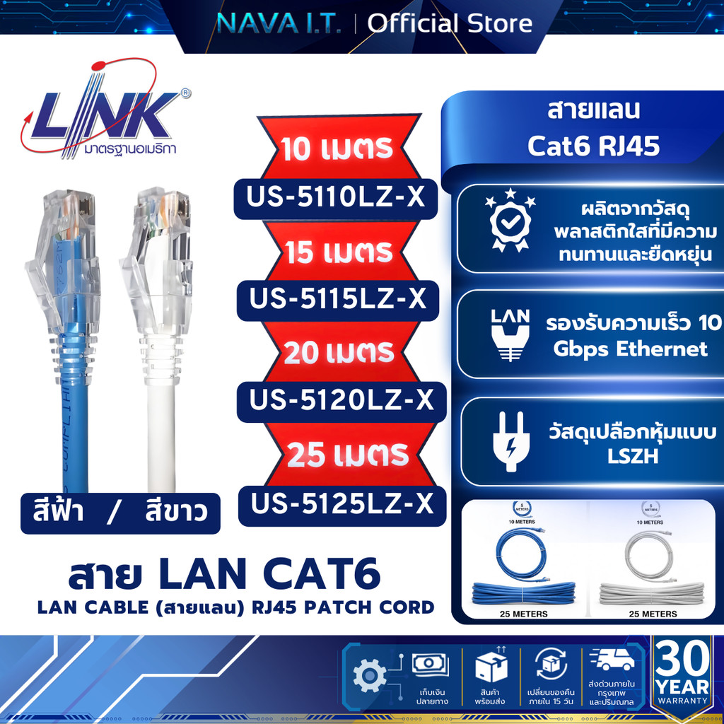 LINK US-5110LZ-X 10/15/20/25 เมตร CAT6 RJ45 PATCH CORD LSZH LAN CABLE สายแลนคุณภาพดี