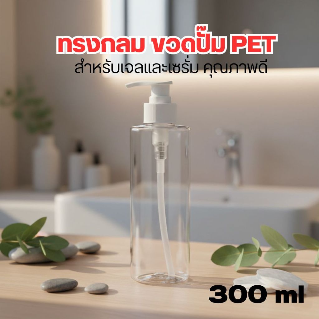 🌻🌻300 ml ทรงกลม ขวดปั๊ม PET อย่างหนา คอ​28+ฝาปั๊ม สำหรับเจลและเซรั่ม คุณภาพดี ❤️by innotrend❤️