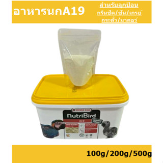 Nutribird A19 อาหารนก ลูกป้อนนก ไขมันและพลังงานสูง แบ่งขาย 1…