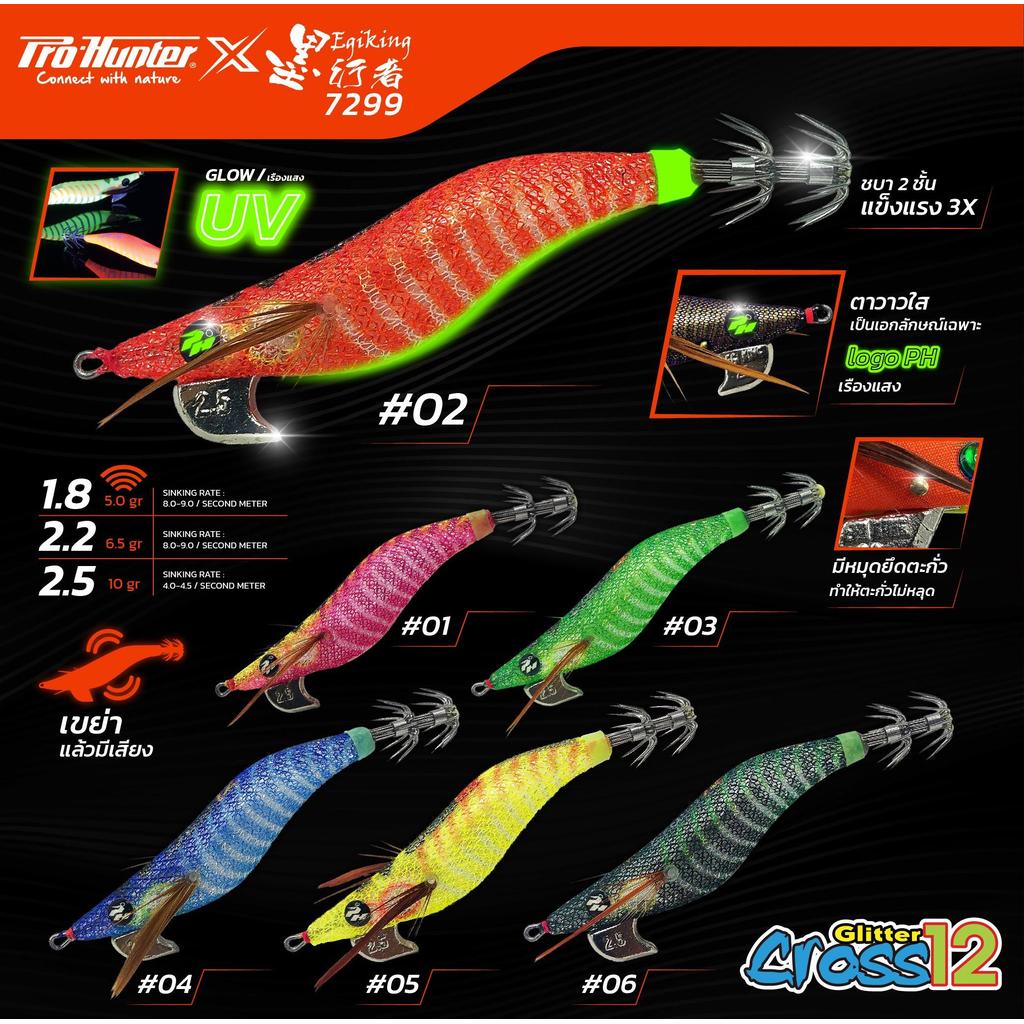(จัดโปรซื้อคู่ ถูกกว่า) โยกุ้งตกหมึก Egiking Glitter Cross Jig เรืองแสงเต็มตัว UV Effect มีเสียง ดึงดูดหมึกได้ดีกว่าปกติ