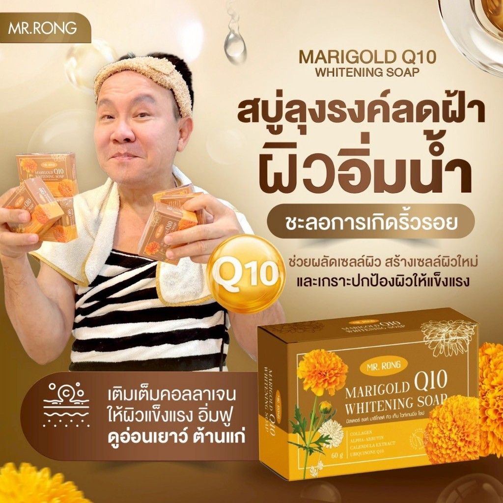สบู่ดอกดาวเรือง MR.RONG Marigold Q10 Whitening Soap คิวเท็น ลุงรุงณ์ กระ จุดด่างดำ 60g