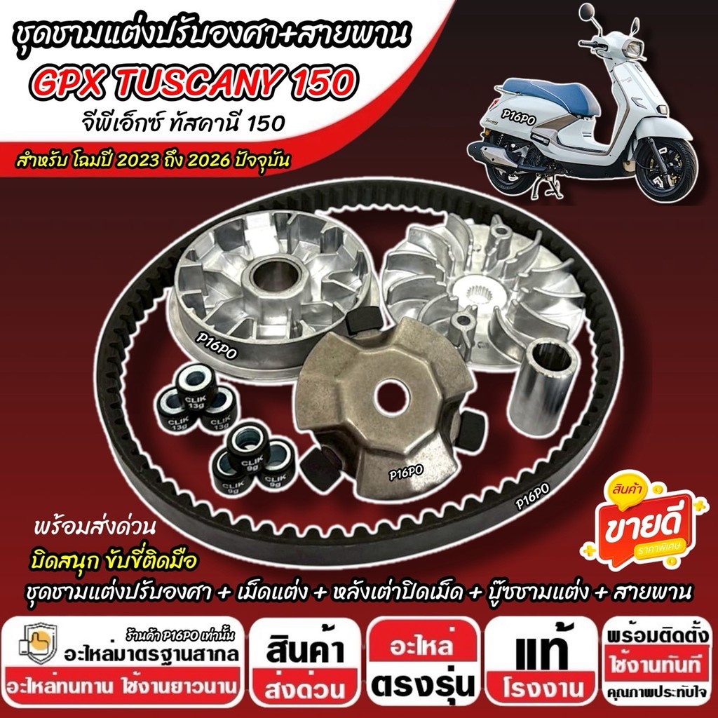 ชามแต่ง Gpx Tuscany 150 ชามแต่งปรับองศา+สายพาน GPX TUSCANY พร้อมสายพาน จีพีเอ็กซ์ ทัสคานี 150 ปี 202