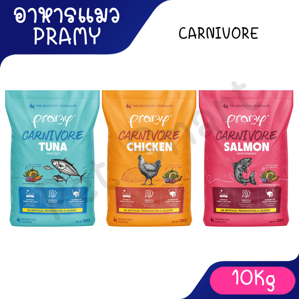 ( 10kg ) Pramy Carnivore พรามี่ คาร์นิวอร์ อาหารเม็ดพรามี่ อาหารเม็ดแมว อาหารเม็ดสูตรใหม่ ทำจากเนื้อแท้ๆ ขนาด 10kg