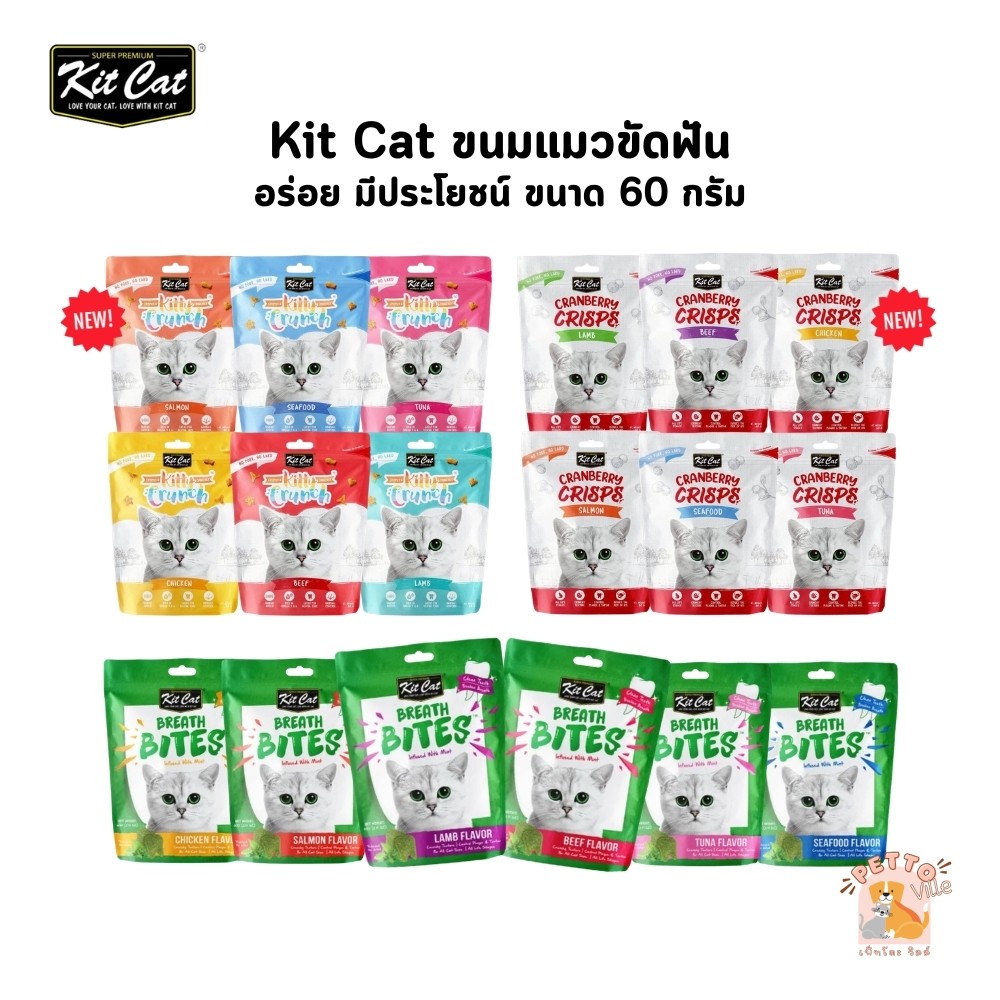 Kit Cat ขนมแมวขัดฟัน อร่อย มีประโยชน์ ขนาด 60 กรัม