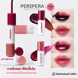 ของแท้>>ส่งด่วน PERIPERA INK PEEL OFF LIP STAIN ลิปแบบลอกออก สีติดทนทั้งวัน