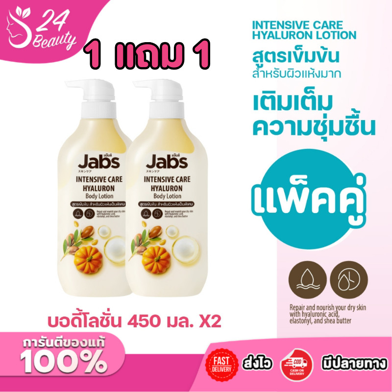 1 แถม 1 Jabs แจ๊บส์ อินเทนซีฟ แคร์ บอดี้โลชั่น 450มล. x2
