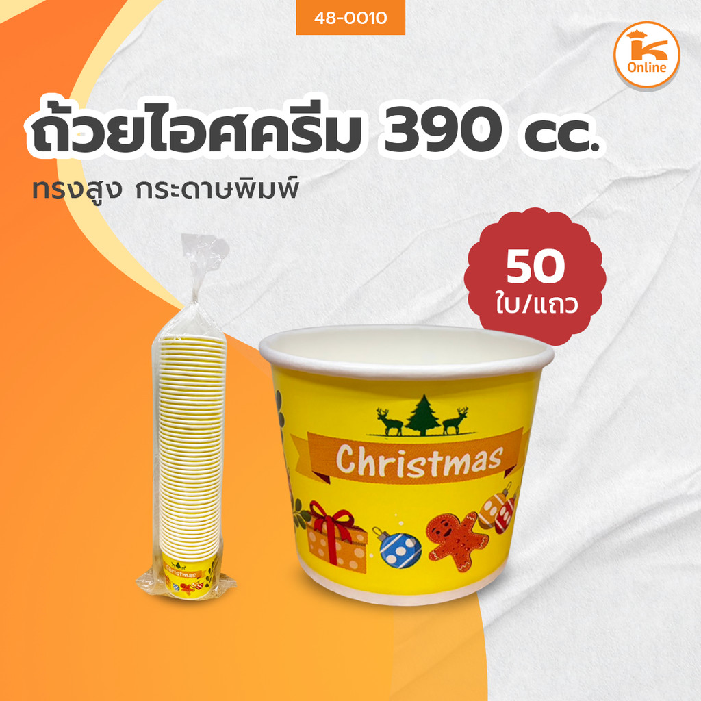 ถ้วยไอศกรีมกระดาษพิมพ์ 390 cc. ทรงสูง